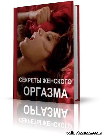 Анна Федорова - Секреты женского оргазма, или как достичь удовольствия женщине.